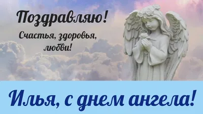 С Днем ангела Ильи: поздравления с именинами в стихах, открытках и  картинках — Украина