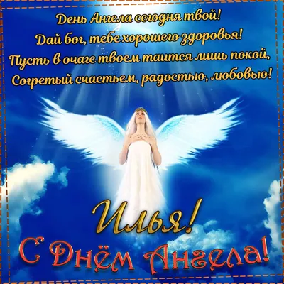 С днем ангела Ильи: интересные поздравления и открытки