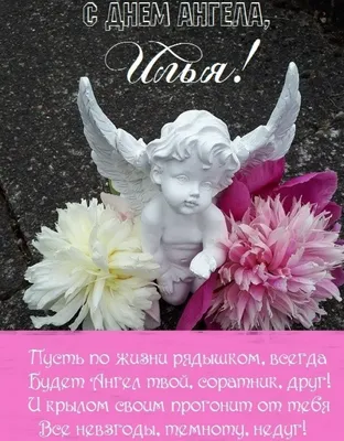 Открытка с именем Илья С днем ангела. Открытки на каждый день с именами и  пожеланиями.