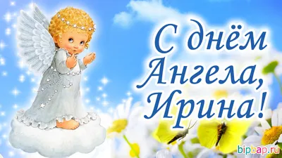 День ангела Ирины - История праздника, поздравления с днем Ирины | УНИАН