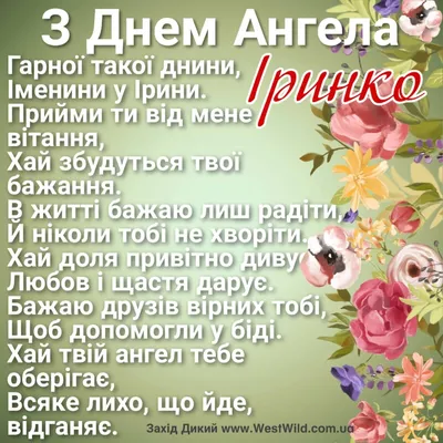 День ангела Ирины 2019 - поздравления, открытки, картинки с днем ангела  Ирины 1 октября