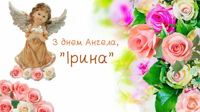 День ангела Ирины: поздравления в стихах и открытках — 1+1