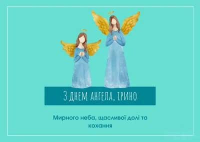 День ангела Ирины 2023: поздравления в стихах и открытках (1+1)