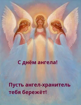 Картинки с надписями. С днём ангела! Пусть ангел-хранитель тебя бережёт!.