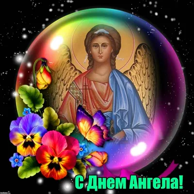 Сегодня День Ангела у каждого христианина / Православие.Ru