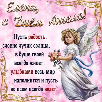 С днем ангела Елены 2021: красочные картинки и поздравления с именинами —  УНИАН