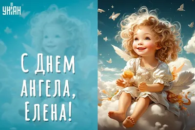 День ангела Елены 19 марта – поздравления с именинами в SMS и картинках -  Апостроф