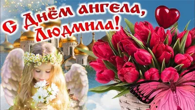 День ангела Людмилы: красивые поздравления и открытки - «ФАКТЫ»