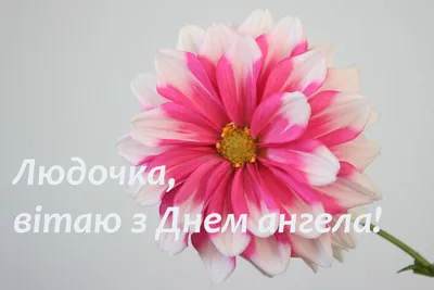 10 открыток с днем ангела Людмила - Больше на сайте listivki.ru
