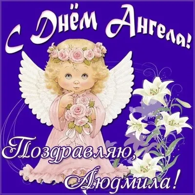 Поздравления с днем ангела Людмилы - картинки, открытки, стихи и смс -  Апостроф