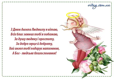 С Днем ангела Людмилы 2022 - лучшие поздравления с Днем Людмилы в  картинках, открытках, стихах — УНИАН