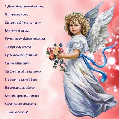 Поздравляем Людмилу с днем ангела — лучшие стихи и пожелания — яркие  картинки по случаю именин Людмилы