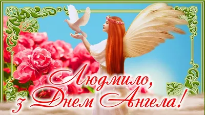 Поздравления с днем ангела Людмилы - картинки, открытки, стихи и смс -  Апостроф