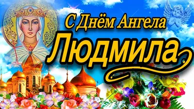 Україна Онлайн - Людмили! З Днем Ангела Вас!!! Бажаю щоб Ангел охороняв  Вашу душу і тіло, а Господь, щоб посилав усе, що Ви хотіли! | Facebook