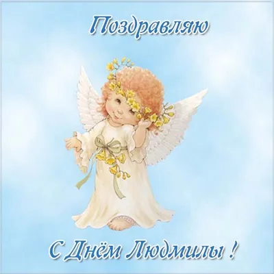 Открытка с именем Людмила С днем ангела картинка. Открытки на каждый день с  именами и пожеланиями.