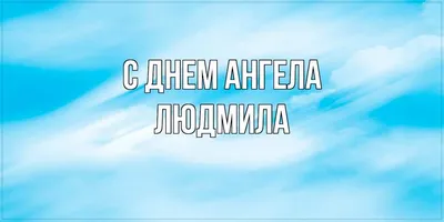 Открытки на именины и день ангела для Людмилы