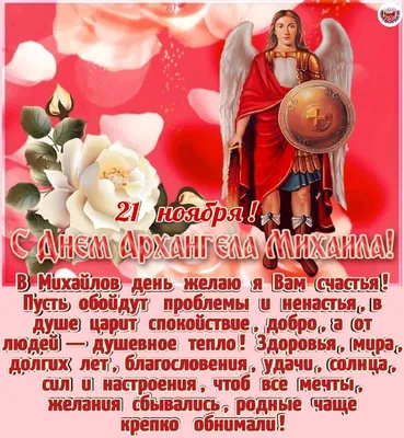 Поздравления с Михайловым днем - открытки и картинки на 21 ноября - Апостроф