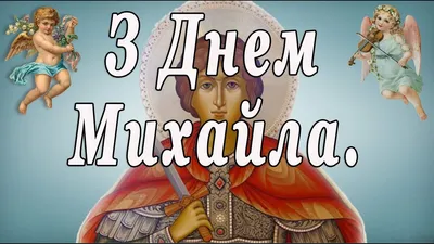 21 Ноября Великий День Архангела Михаила и прочих Сил Небесных. Михайлов  День! - YouTube