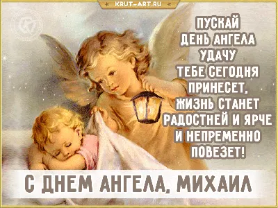 Милые открытки для каждого Михаила в День Ангела и именины 19 сентября