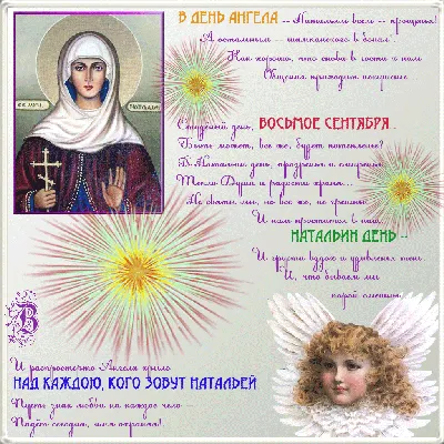 Именины Натальи - открытки, картинки, поздравления с днем ангела в стихах и  прозе - Апостроф