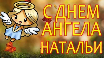 День Натальи 2022 - поздравления и открытки к празднику — УНИАН