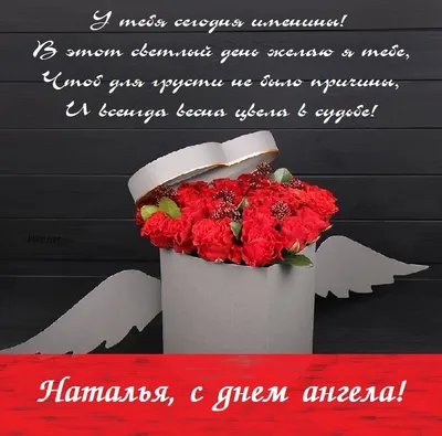 День ангела Натальи: яркие открытки и поздравления - «ФАКТЫ»