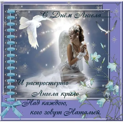 День ангела Натальи 11 января - с Днем Натальи поздравления в картинках,  открытках — УНИАН