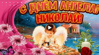 День Святого Николая - советы как поздравить именинников дня - «ФАКТЫ»