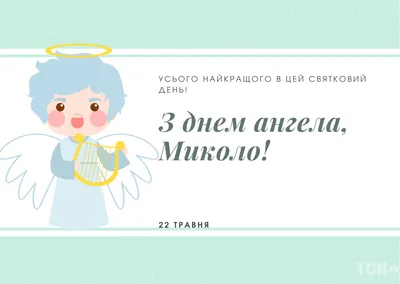 День ангела Николая: открытки, поздравления, смс - «ФАКТЫ»
