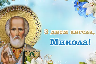 Картинка День Святого Николая №1 купить в Farina (Киев, Украина)
