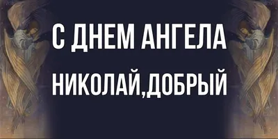 С Днем Святого Николая 2022 - поздравления, открытки и картинки - Афиша  bigmir)net