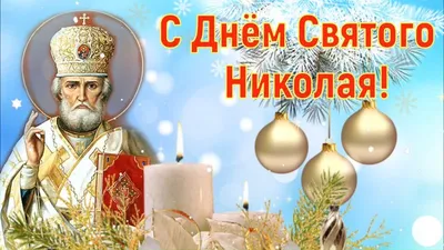 🌺 С Днем святого Николая Чудотворца! | Поздравления, пожелания, открытки с  Новым годом! | ВКонтакте