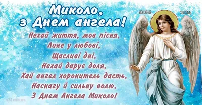 День Святого Николая 2022 – поздравление с Днем ангела Николаю в прозе и  стихах и открытки - Телеграф