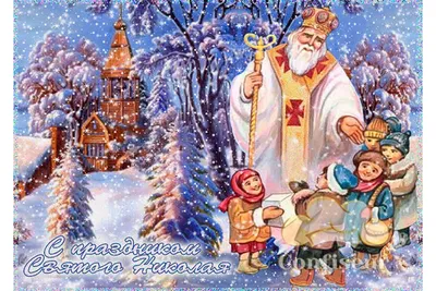 День святого Николая Чудотворца 2023 — теплые поздравления и открытки -  Телеграф