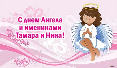 С ДНЁМ АНГЕЛА НИНА! 🕊♥️ День Ангела Нина! С Днем Ангела Нина Поздравления  - YouTube