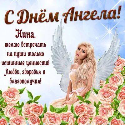 27 Января - День ангела Нины | С Днем МАТЕРИ Открытки Поздравления на День  МАМЫ | ВКонтакте