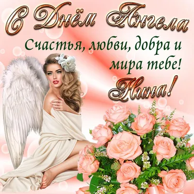 День ангела Нины - душевные открытки, картинки, поздравления в стихах -  Апостроф
