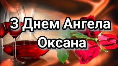 День ангела Оксаны 2022 – красивые поздравления с именинами Оксаны –  картинки, открытки - ZN.ua