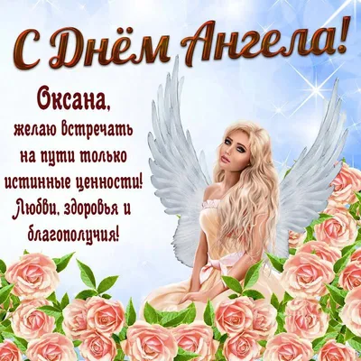 Поздравления с именинами для Оксаны - открытки, стихи и смс - Апостроф