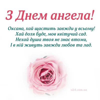 З Днем ангела Оксани: Нові оригінальні картинки та побажання ❀ ТОП  ПРИВІТАННЯ ❀