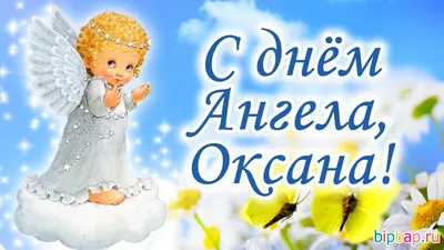 День ангела Ксении 2021: самые красивые открытки и душевные поздравления -  «ФАКТЫ»