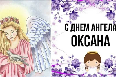 С днем Оксаны 2022 - поздравления с именинами для Ксении и Оксаны — УНИАН