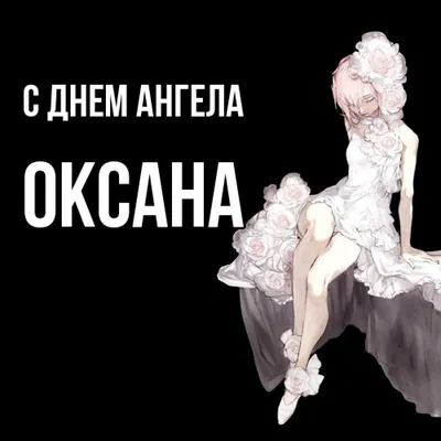 День ангела Ксении и Оксаны 2022 - смс, открытки, картинки и поздравления с  именинами | OBOZ.UA