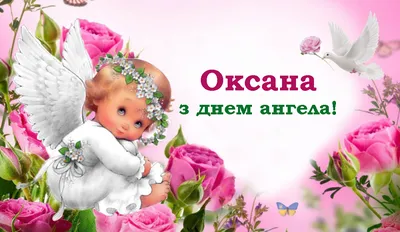 Открытка - любви, здоровья и благополучия Оксане на День Ангела