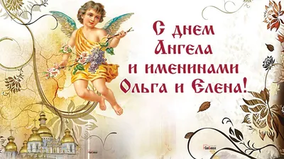 День ангела Ольги: поздравления, открытки, картинки • Дружковка сити