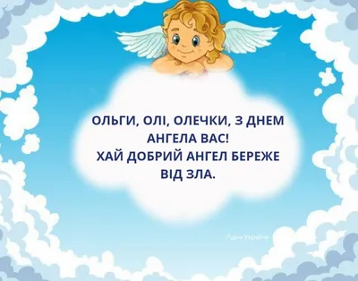 Nina on X: \"Ольги,,,, с днем Ангела!!! Щастя,, Здоров'я i Божоi ласки🙏  https://t.co/t5i5AoiU4d\" / X