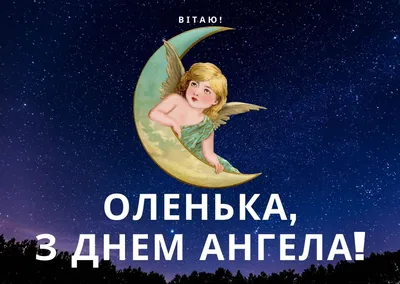 С Днем ангела Оли: оригинальные поздравления в стихах, открытках и  картинках — Украина