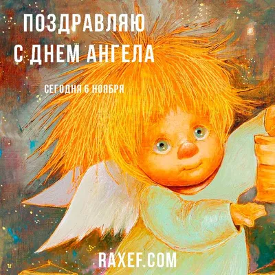 Картинки С Днем Ангела По Именам фотографии