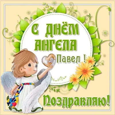 День ангела Александра 2019 - картинки с днем ангела александра, открытки и  поздравления