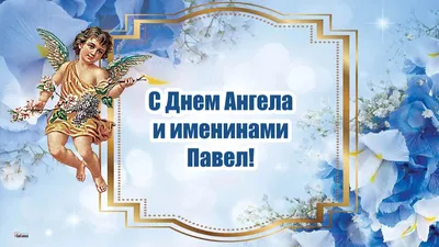 У кого сегодня день ангела: значение имени и поздравления - Телеграф